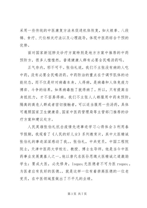 人民英雄张伯礼抗击疫情先进事迹学习心得体会.docx