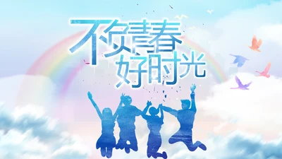 五四青年节不负青春好时光PPT模板