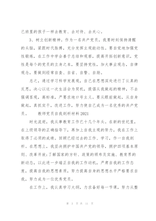 教师党员自我剖析材料2021.docx