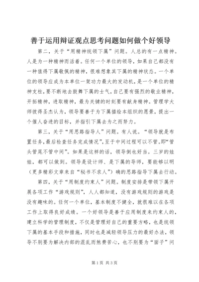 善于运用辩证观点思考问题如何做个好领导 (2).docx