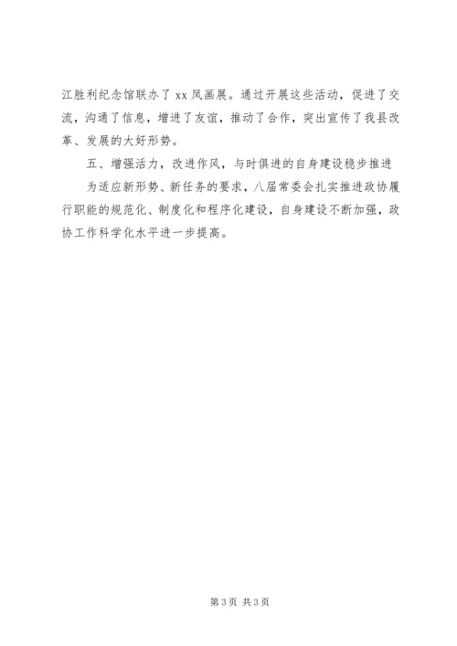 县政协委员会常务委员会工作报告(5).docx