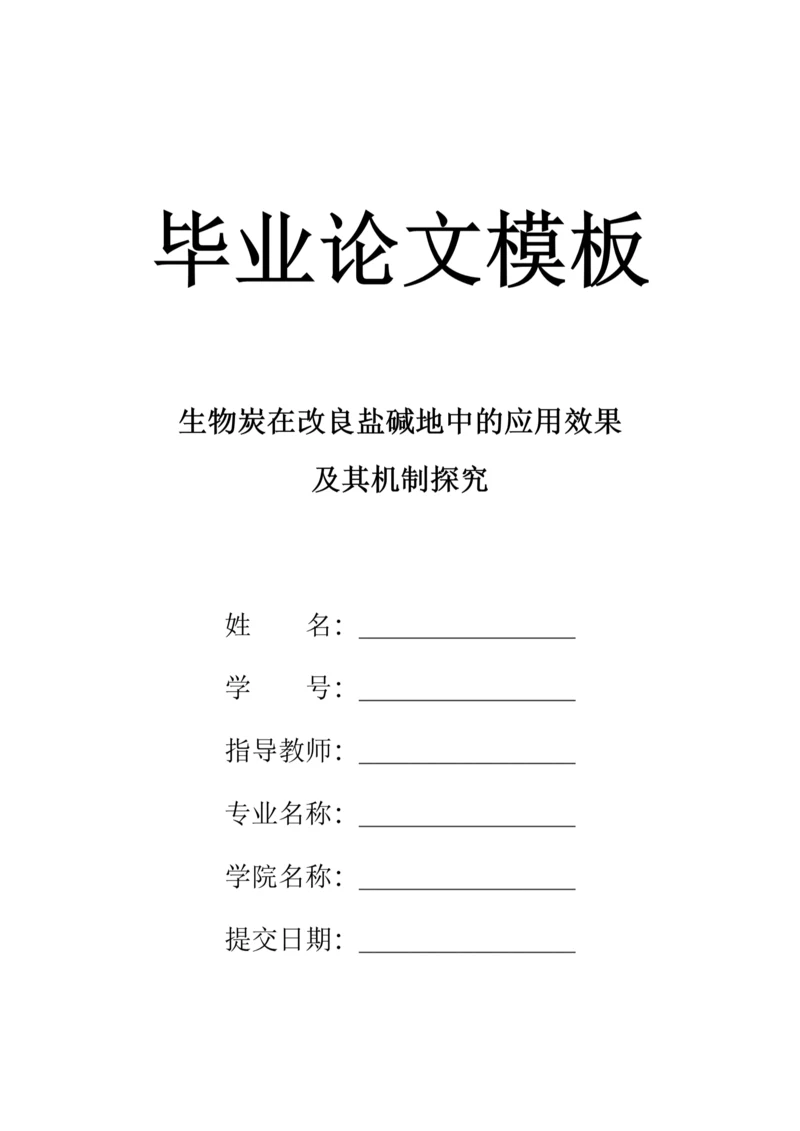 简约风农学院毕业论文模板