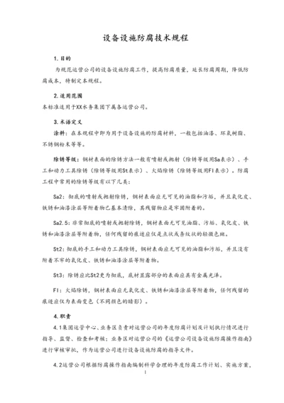 08-设备设施防腐技术规程.docx