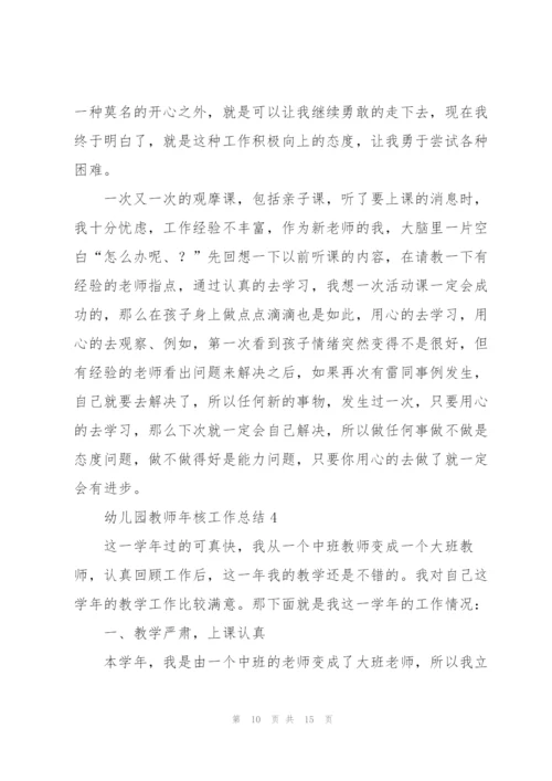 幼儿园教师年核工作总结.docx