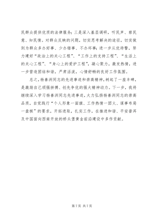 学习杨善洲同志先进事迹心得体会个人先进事迹党性分析报告.docx