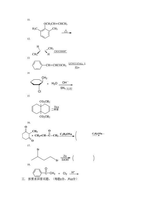 有机化学1试题B及参考答案