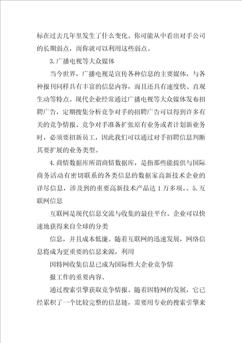 竞争情报对企业竞争力的影响开题报告