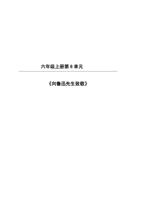 【大单元】统编版语文六上第八单元规划解析