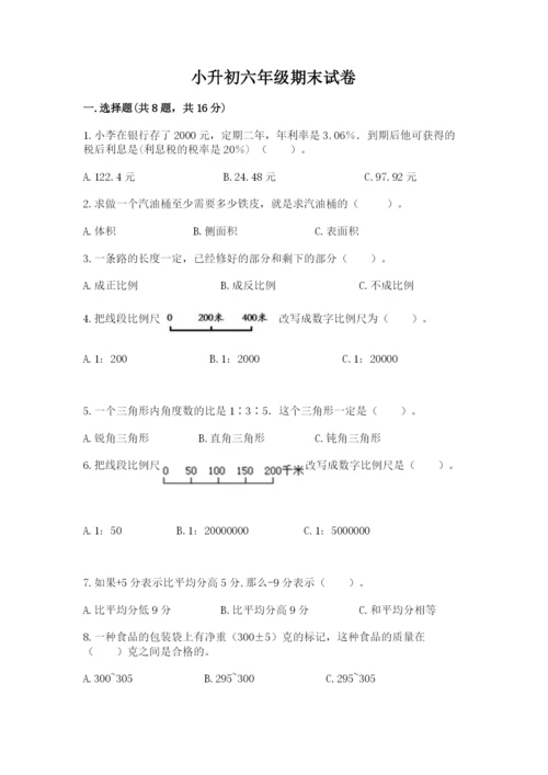 小升初六年级期末试卷精品【基础题】.docx