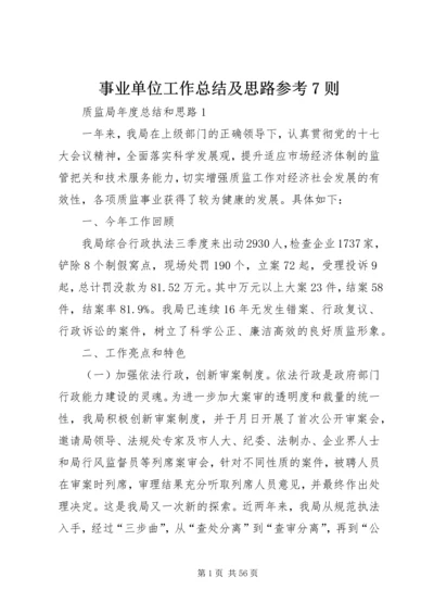 事业单位工作总结及思路参考7则.docx