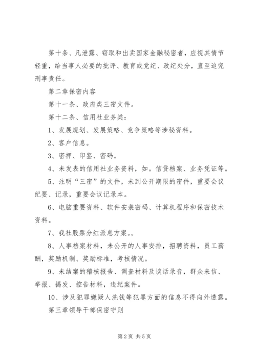 保密工作实施办法 (2).docx