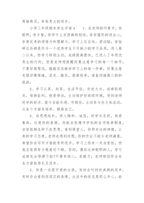 小学三年级期末学生评语.docx