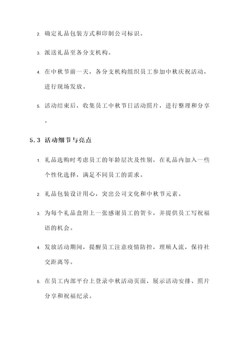 中秋公司发礼品活动方案