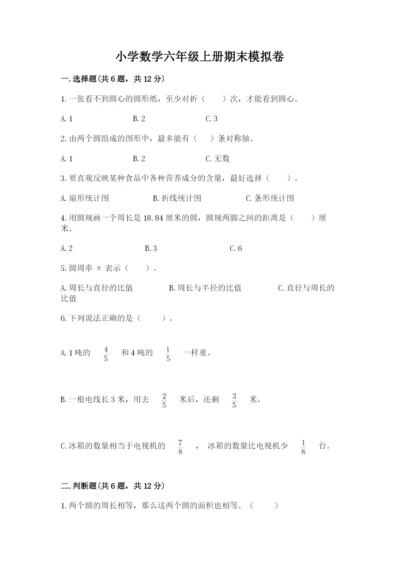 小学数学六年级上册期末模拟卷附完整答案【夺冠系列】.docx