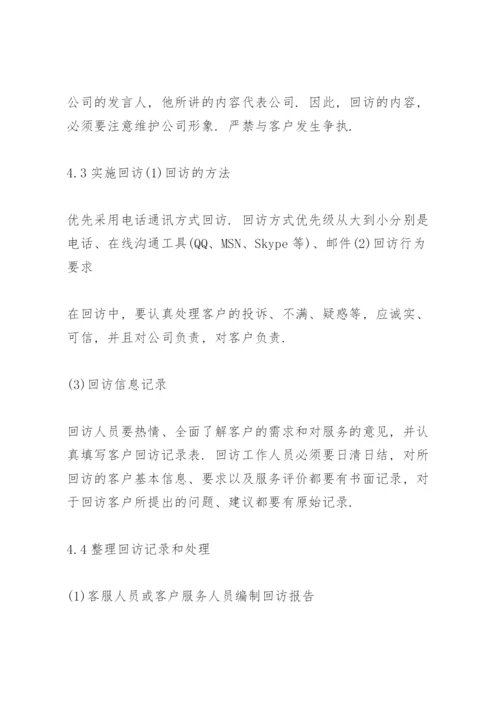 客户回访制度 客户回访管理制度.docx