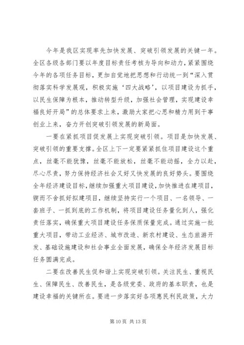 书记在区年度目标考核总结会上的致辞.docx