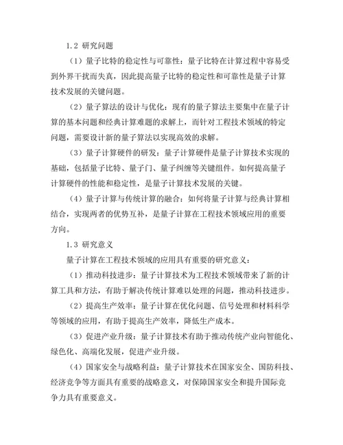 量子计算在工程技术中的潜在应用