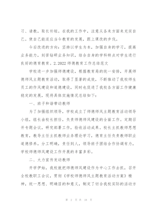 2022师德教育工作总结范文5篇.docx