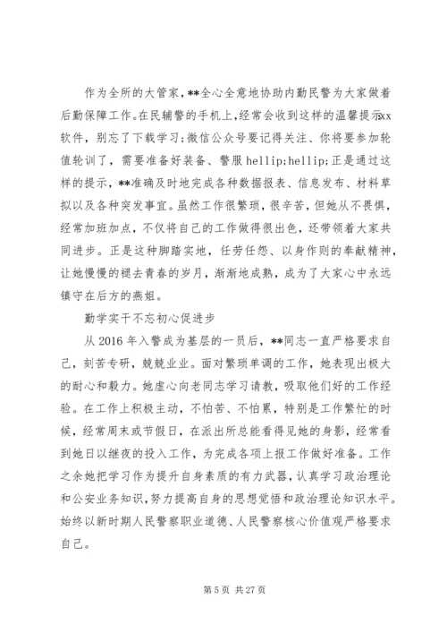 优秀辅警先进事迹材料7篇（1）.docx