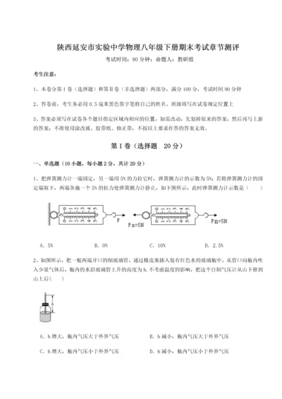 第二次月考滚动检测卷-陕西延安市实验中学物理八年级下册期末考试章节测评试卷（含答案详解版）.docx