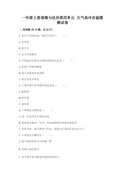 一年级上册道德与法治第四单元 天气虽冷有温暖 测试卷（能力提升）word版.docx