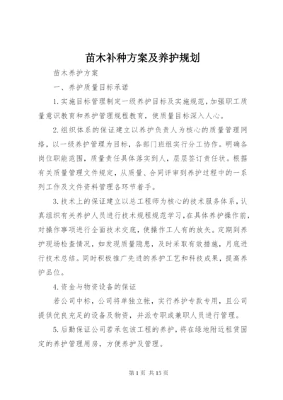 苗木补种方案及养护规划_1 (2).docx