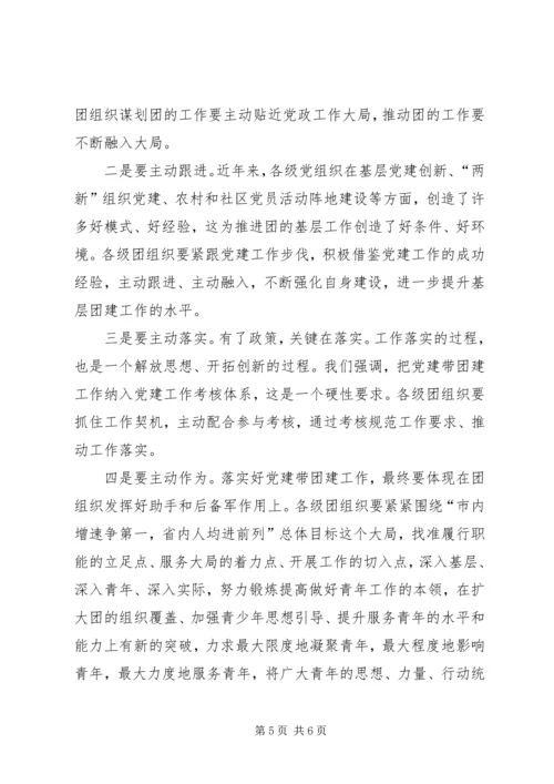 副书记在党带团建专题会讲话.docx