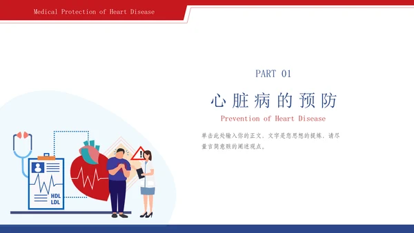 心脏血管疾病的预防和治疗通用PPT模板