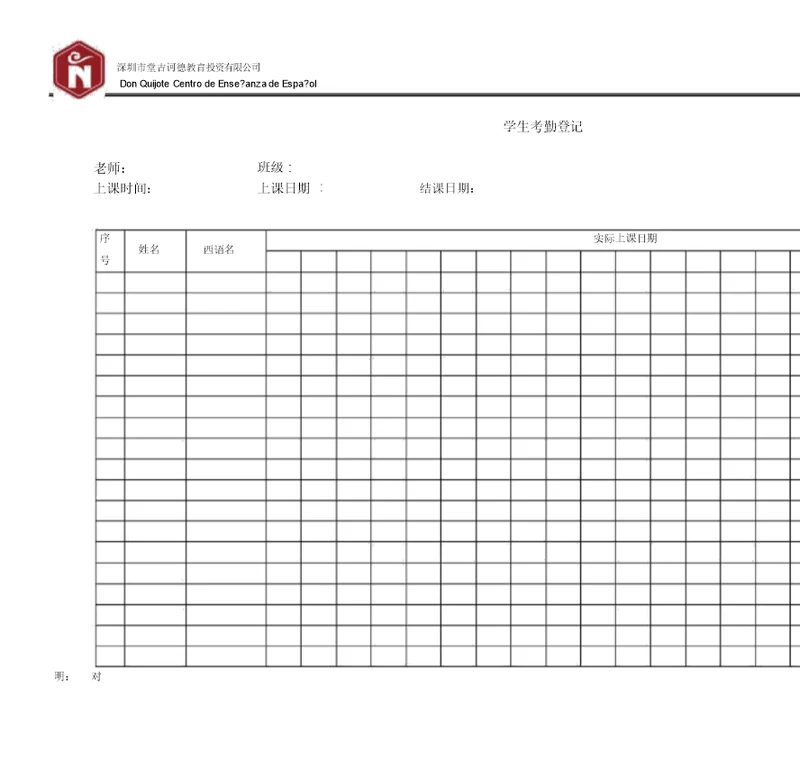 培训机构学生考勤登记表格