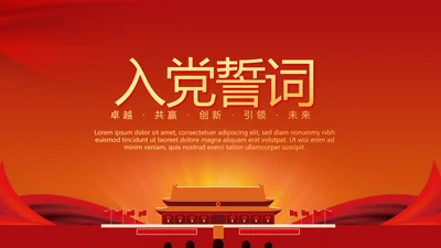 不忘初心砥砺前行入党誓词党政通用PPT动态模板