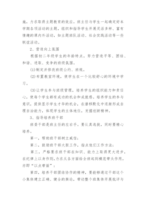 初二班主任工作计划_1.docx