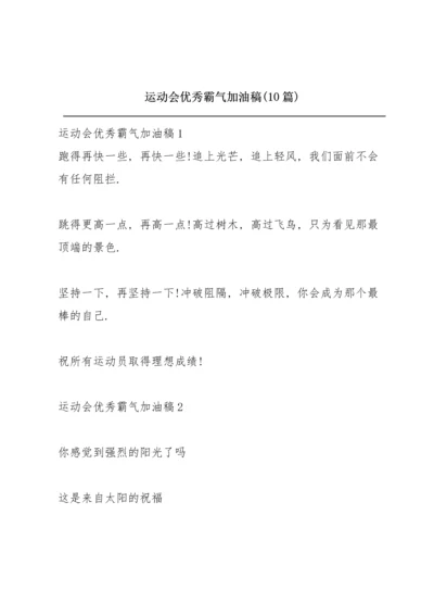 运动会优秀霸气加油稿(10篇).docx