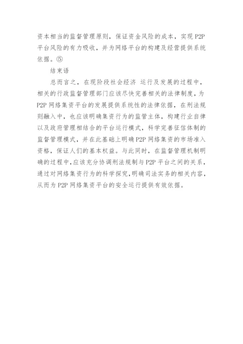 P2P网络集资行为引入刑法规制的必要性论文.docx