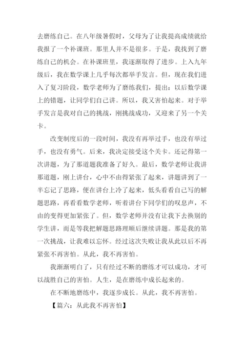 从此我不再害怕作文.docx