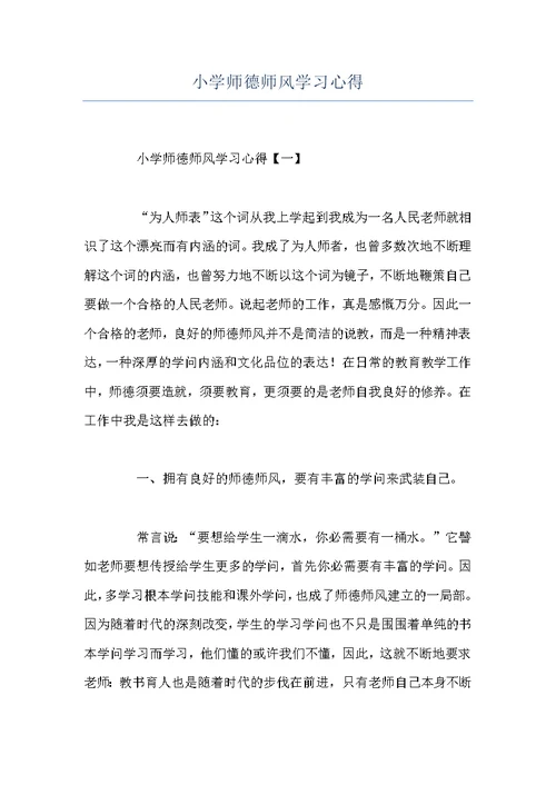 小学师德师风学习心得