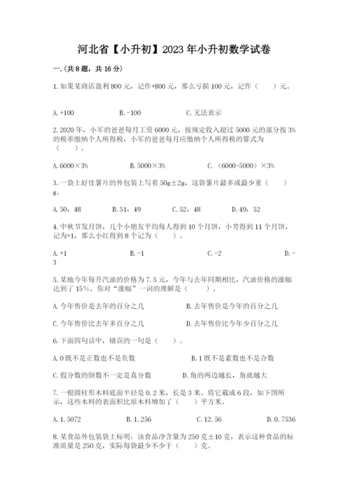 河北省【小升初】2023年小升初数学试卷带答案（基础题）.docx