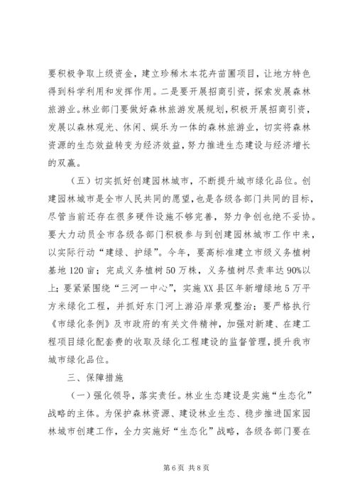 林业绿化安排指导意见.docx