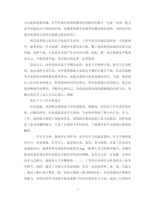 精编之班长个人简短自我鉴定范文.docx