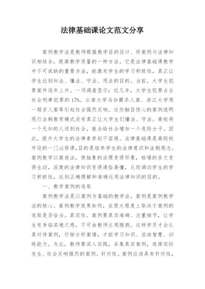 法律基础课论文范文分享.docx