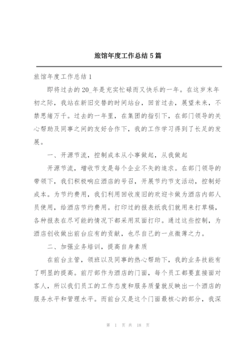 旅馆年度工作总结5篇.docx