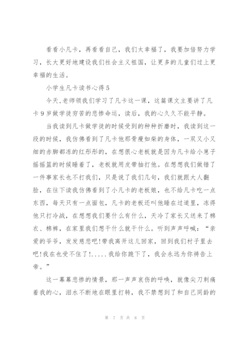 小学生凡卡读书心得五篇.docx