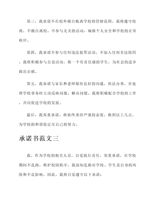 在学校不乱跑承诺书范文