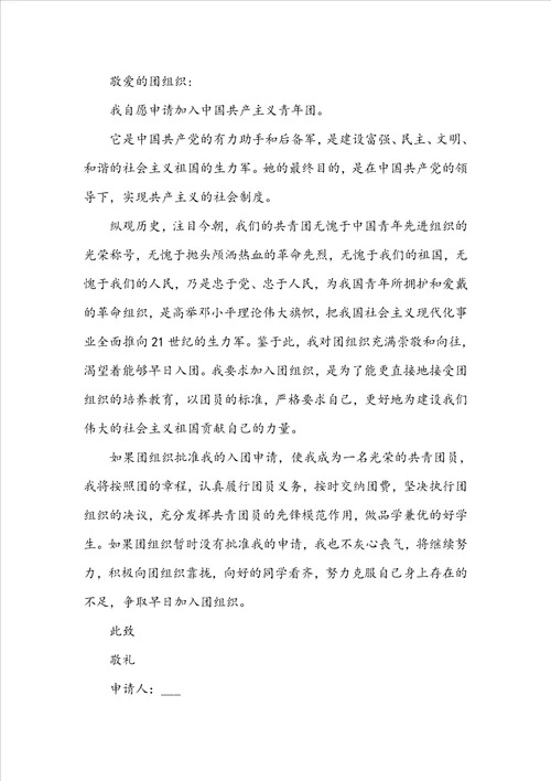 入团申请书范文格式模版