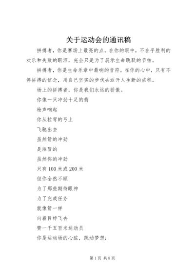 关于运动会的通讯稿 (3).docx