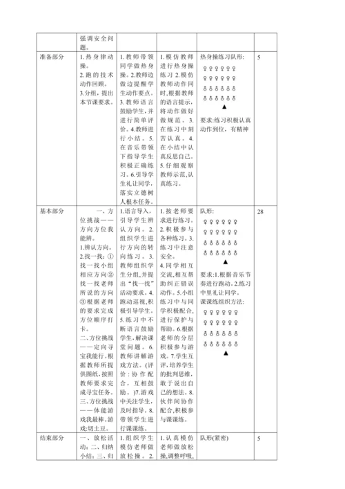 人教版二年级体育与健康水平一跨学科教学设计——方位挑战