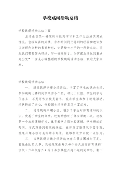 学校跳绳活动总结.docx