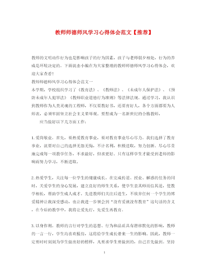 精编教师师德师风学习心得体会范文【推荐】.docx