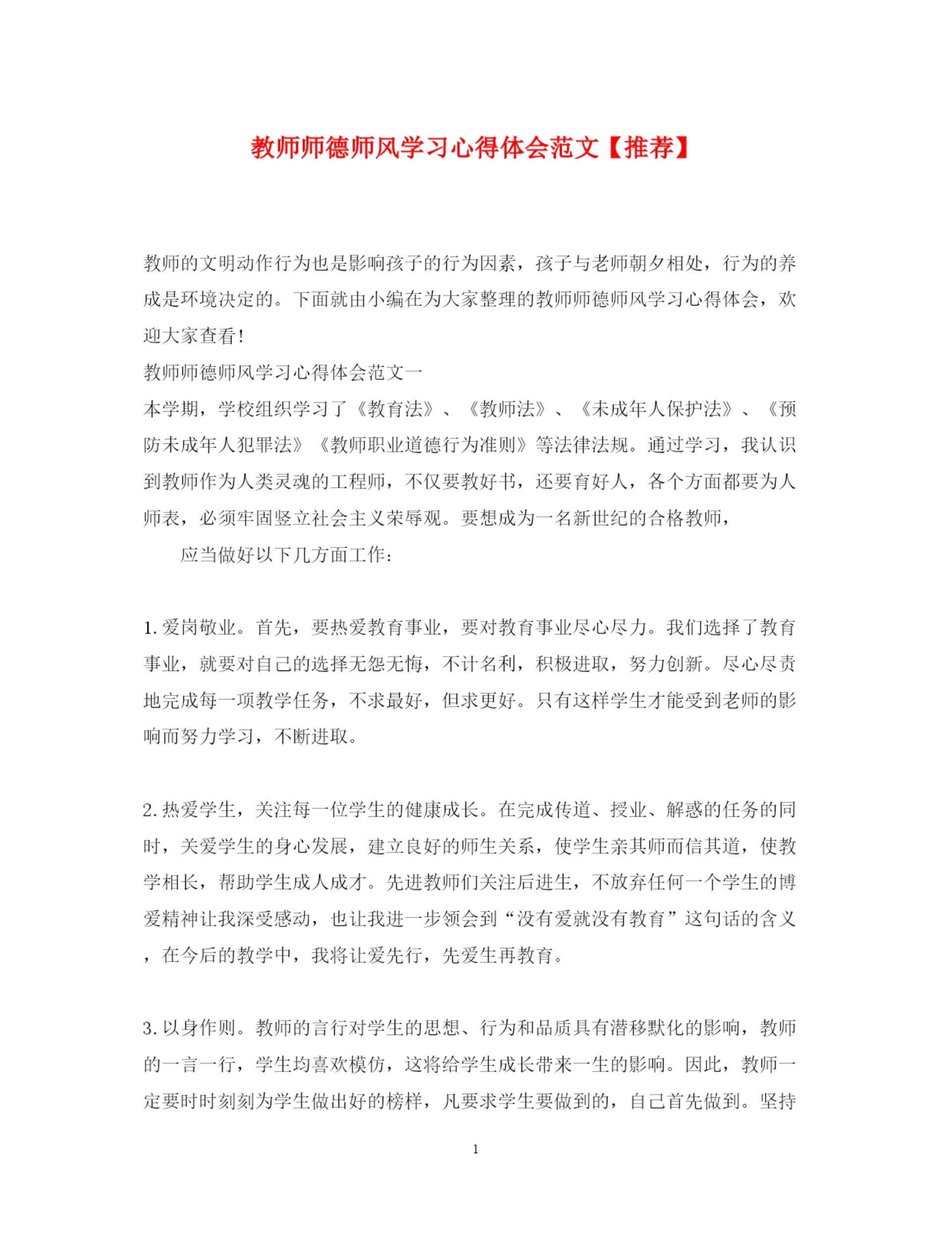 精编教师师德师风学习心得体会范文【推荐】.docx