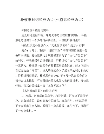 朴槿惠日记经典语录朴槿惠经典语录