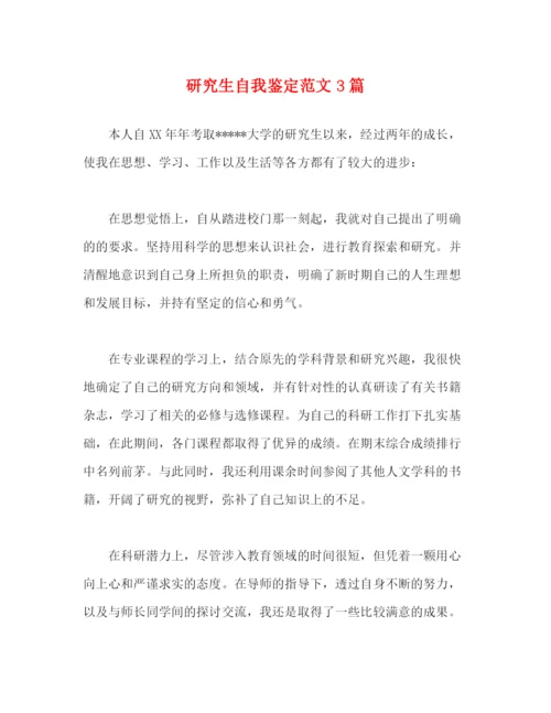 精编之研究生自我鉴定范文3篇.docx